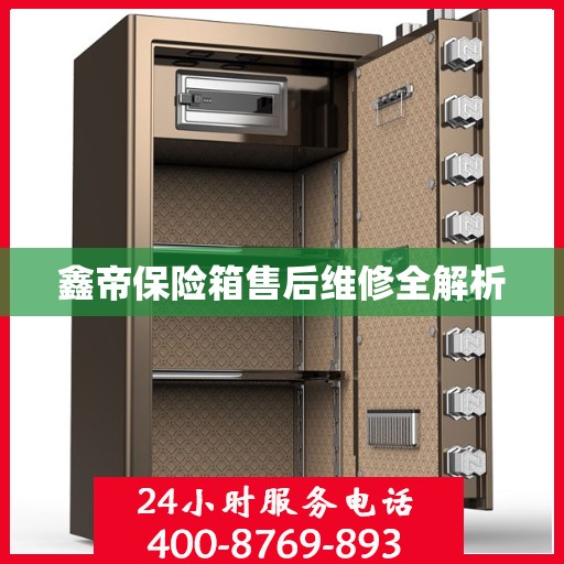 鑫帝保险箱售后维修全解析