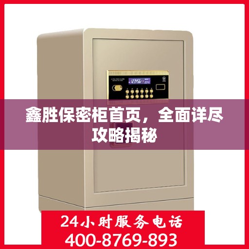 鑫胜保密柜首页，全面详尽攻略揭秘