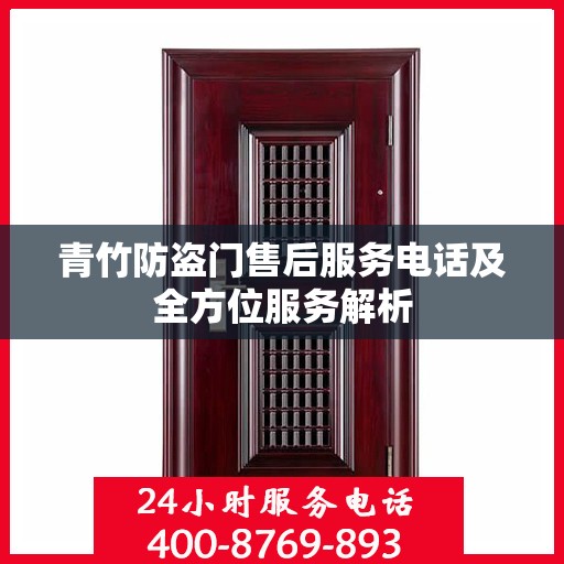 青竹防盗门售后服务电话及全方位服务解析