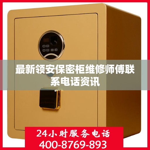 最新领安保密柜维修师傅联系电话资讯