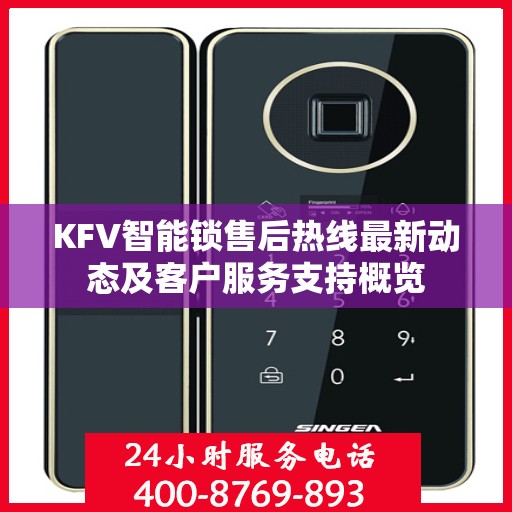 KFV智能锁售后热线最新动态及客户服务支持概览