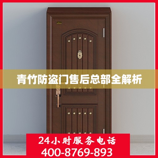 青竹防盗门售后总部全解析