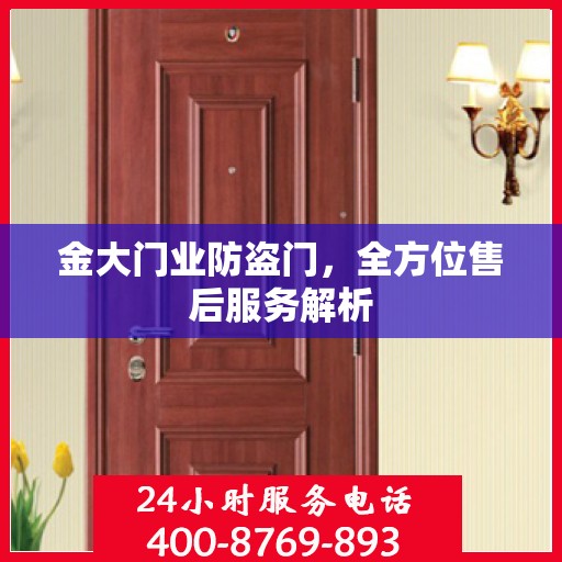 金大门业防盗门，全方位售后服务解析