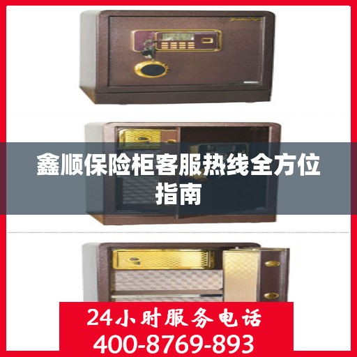 鑫顺保险柜客服热线全方位指南