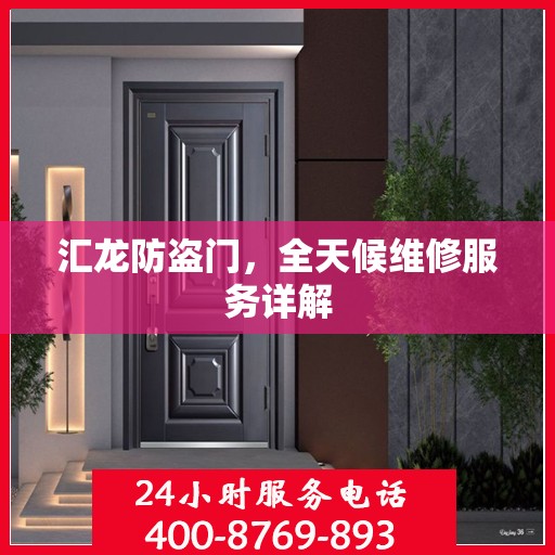 汇龙防盗门，全天候维修服务详解