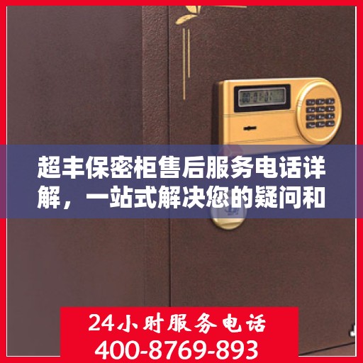 超丰保密柜售后服务电话详解，一站式解决您的疑问和需求