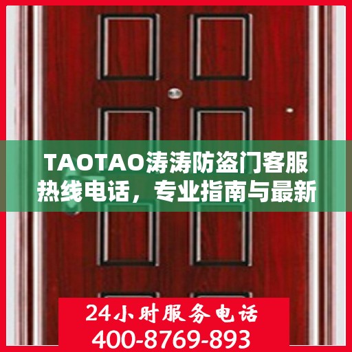 TAOTAO涛涛防盗门客服热线电话，专业指南与最新攻略速递