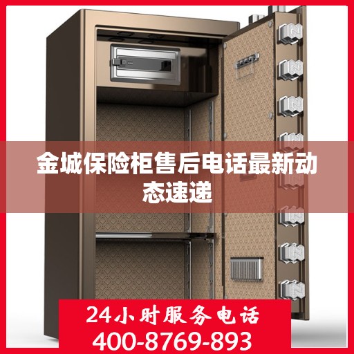 金城保险柜售后电话最新动态速递
