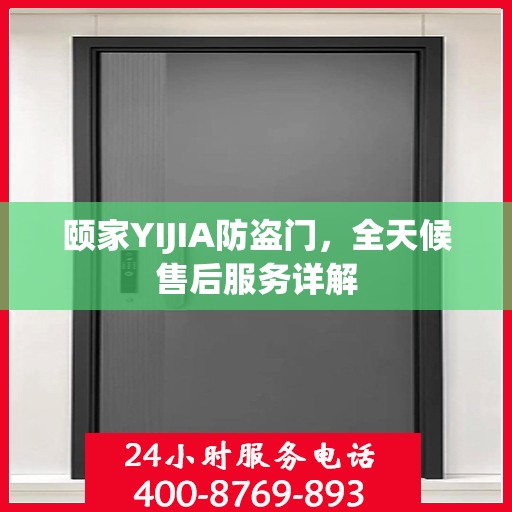 颐家YIJIA防盗门，全天候售后服务详解