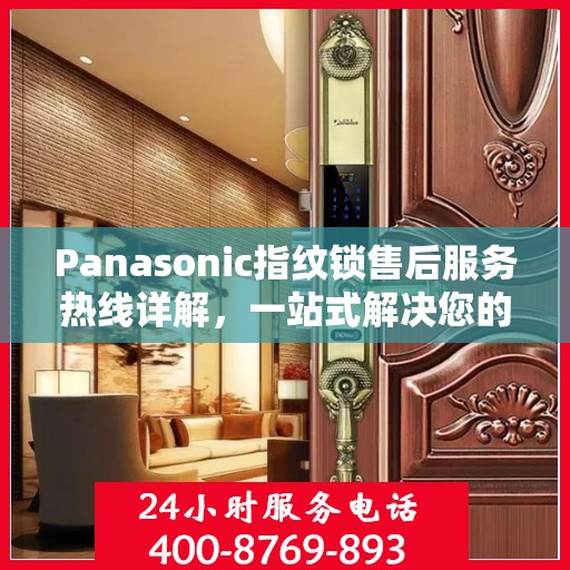 Panasonic指纹锁售后服务热线详解，一站式解决您的售后需求