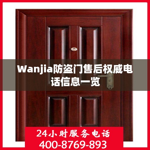 Wanjia防盗门售后权威电话信息一览