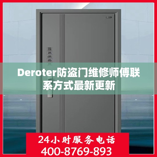 Deroter防盗门维修师傅联系方式最新更新