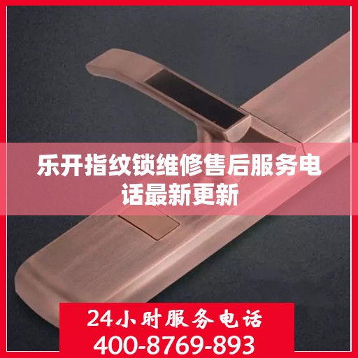 乐开指纹锁维修售后服务电话最新更新