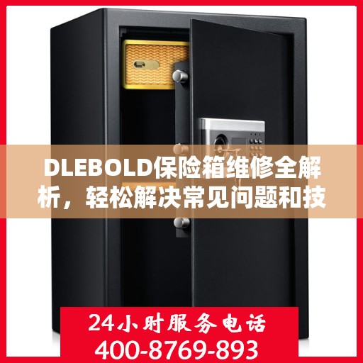 DLEBOLD保险箱维修全解析，轻松解决常见问题和技巧