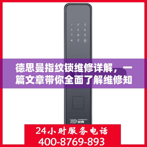 德思曼指纹锁维修详解，一篇文章带你全面了解维修知识