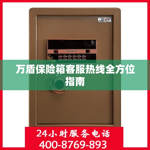 万盾保险箱客服热线全方位指南