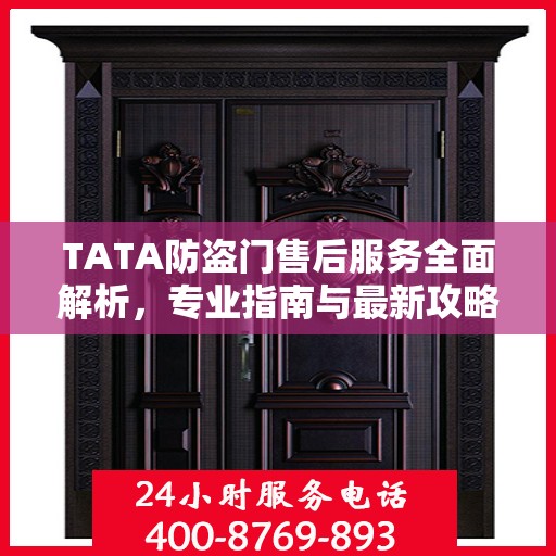 TATA防盗门售后服务全面解析，专业指南与最新攻略
