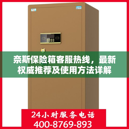 奈斯保险箱客服热线，最新权威推荐及使用方法详解