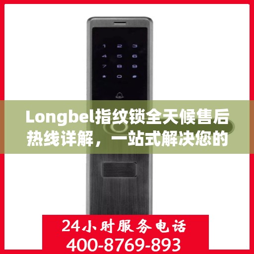 Longbel指纹锁全天候售后热线详解，一站式解决您的售后需求