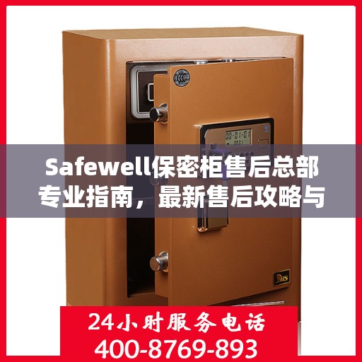 Safewell保密柜售后总部专业指南，最新售后攻略与指南