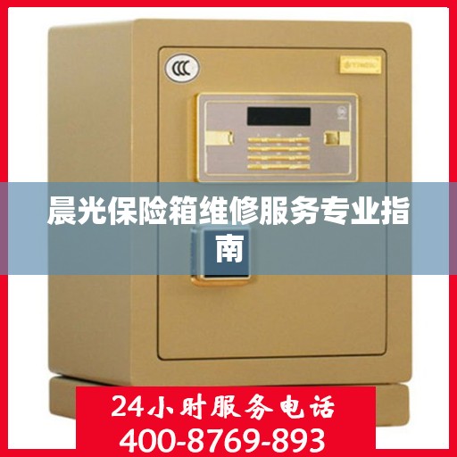 晨光保险箱维修服务专业指南