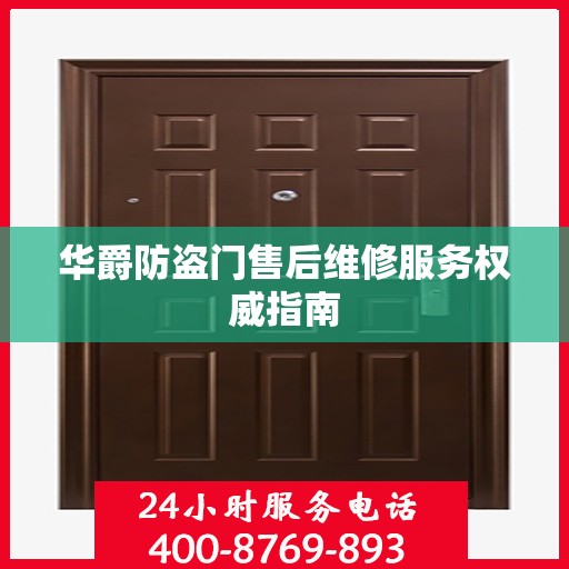 华爵防盗门售后维修服务权威指南