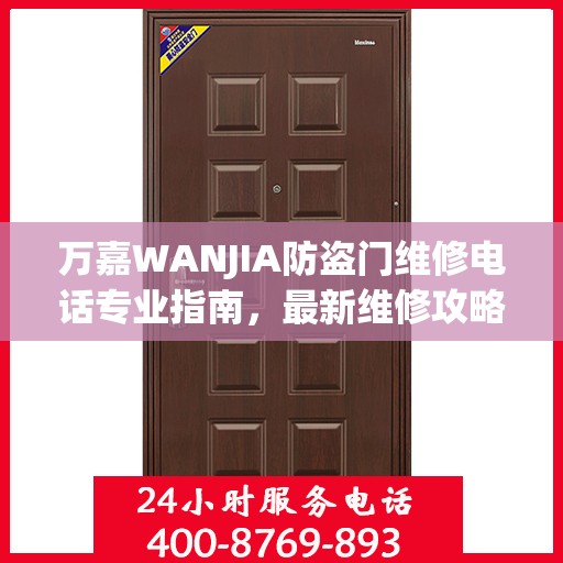 万嘉WANJIA防盗门维修电话专业指南，最新维修攻略与联系方式