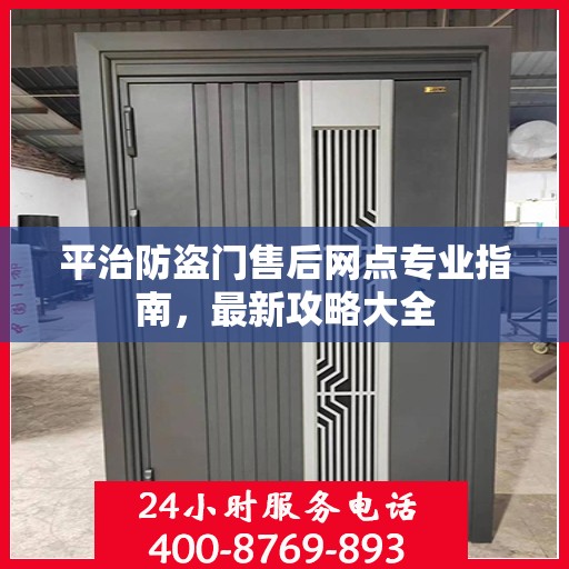 平治防盗门售后网点专业指南，最新攻略大全