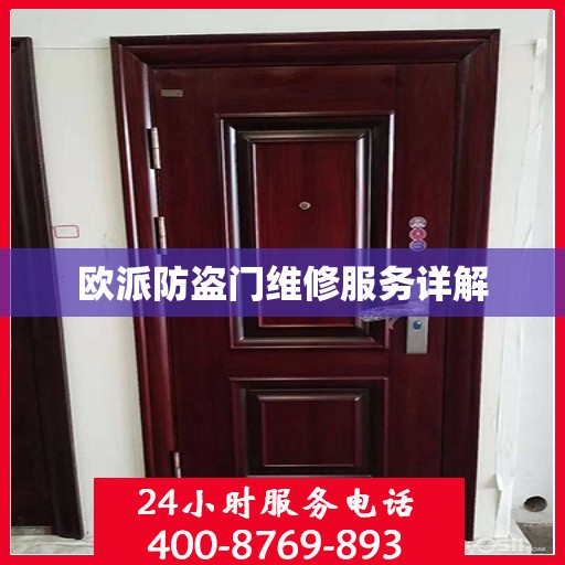 欧派防盗门维修服务详解