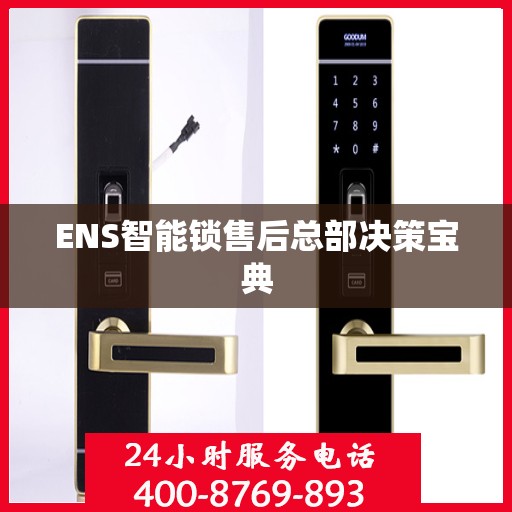 ENS智能锁售后总部决策宝典
