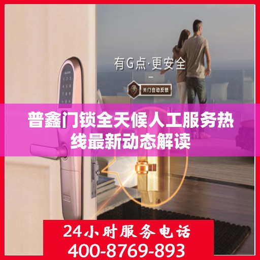 普鑫门锁全天候人工服务热线最新动态解读