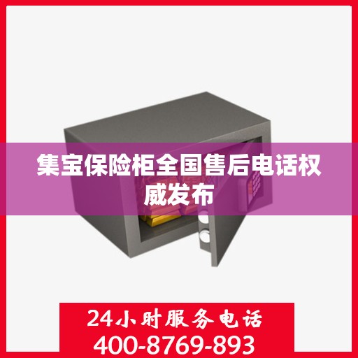 集宝保险柜全国售后电话权威发布