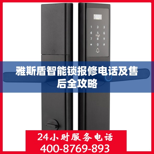 雅斯盾智能锁报修电话及售后全攻略