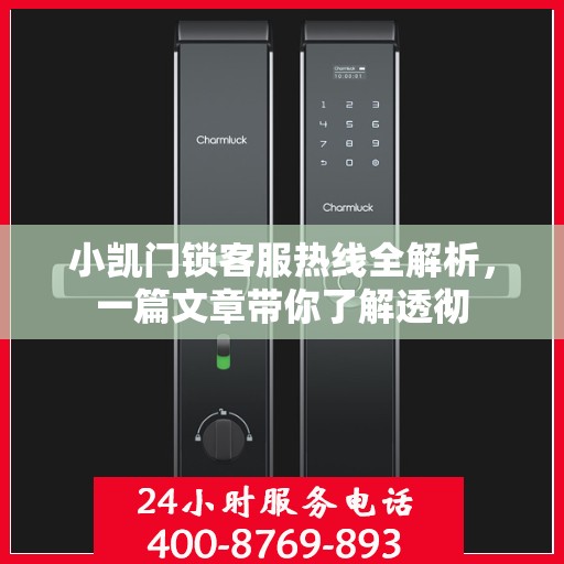 小凯门锁客服热线全解析，一篇文章带你了解透彻