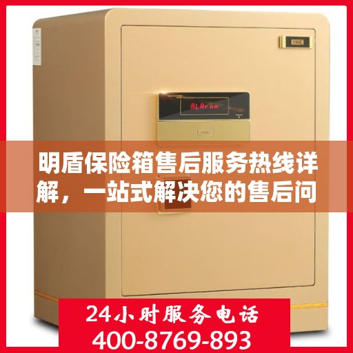 明盾保险箱售后服务热线详解，一站式解决您的售后问题！