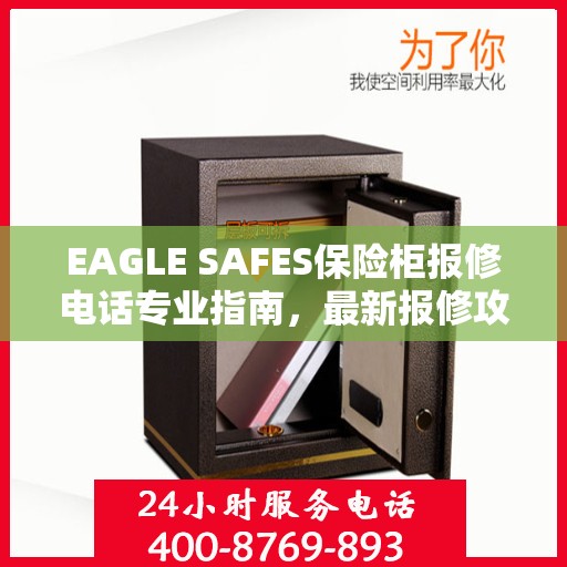 EAGLE SAFES保险柜报修电话专业指南，最新报修攻略与电话速查