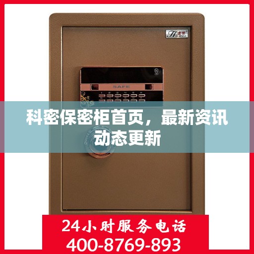 科密保密柜首页，最新资讯动态更新