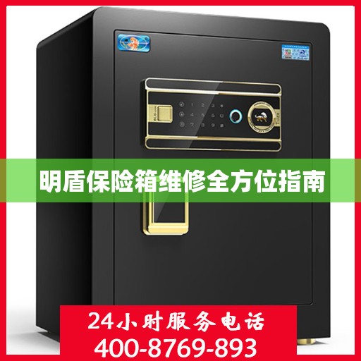明盾保险箱维修全方位指南
