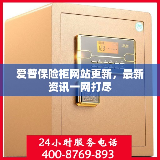 爱普保险柜网站更新，最新资讯一网打尽
