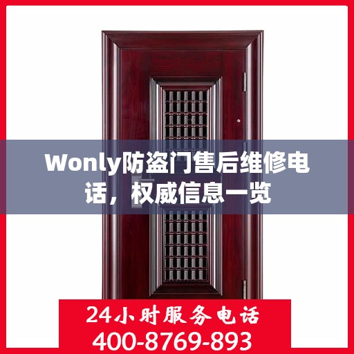 Wonly防盗门售后维修电话，权威信息一览