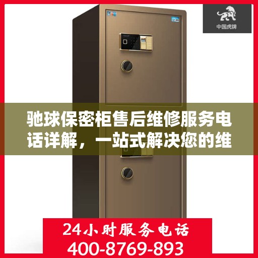 驰球保密柜售后维修服务电话详解，一站式解决您的维修需求