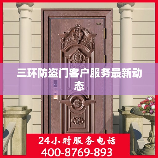 三环防盗门客户服务最新动态