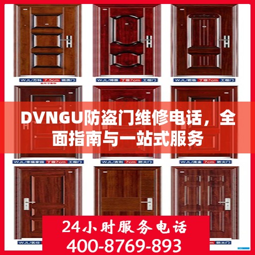 DVNGU防盗门维修电话，全面指南与一站式服务