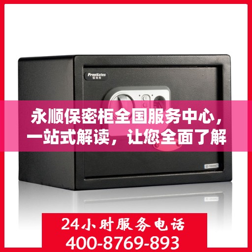 永顺保密柜全国服务中心，一站式解读，让您全面了解！