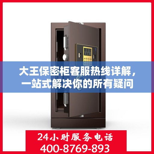 大王保密柜客服热线详解，一站式解决你的所有疑问