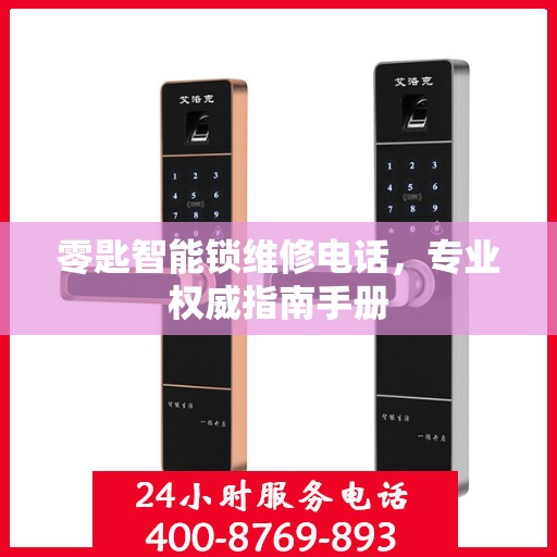 零匙智能锁维修电话，专业权威指南手册