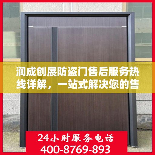 润成创展防盗门售后服务热线详解，一站式解决您的售后需求