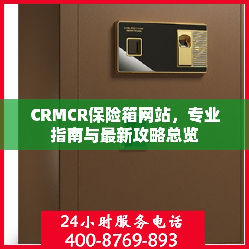 CRMCR保险箱网站，专业指南与最新攻略总览