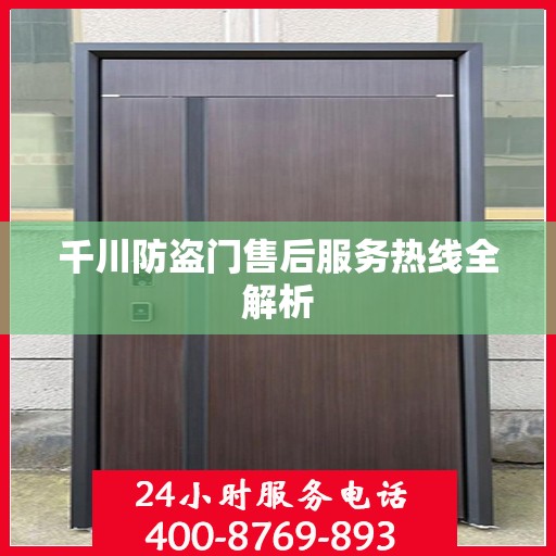 千川防盗门售后服务热线全解析