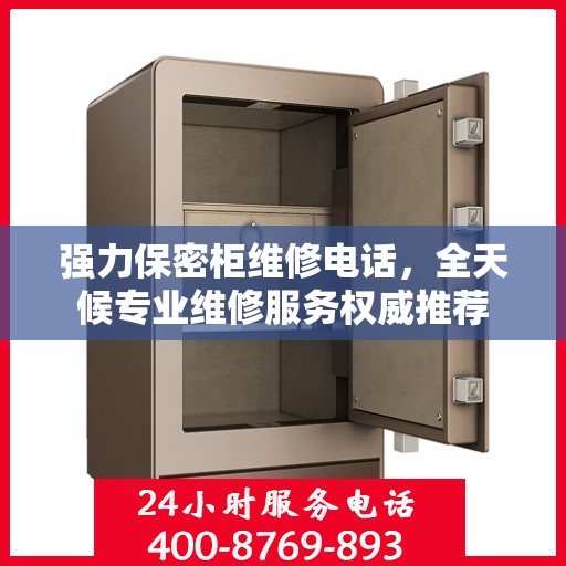强力保密柜维修电话，全天候专业维修服务权威推荐